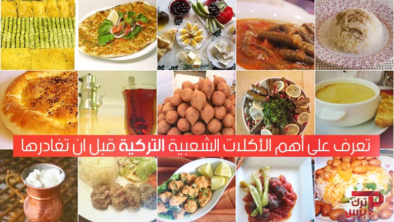 الماكولات التركية الشهيرة